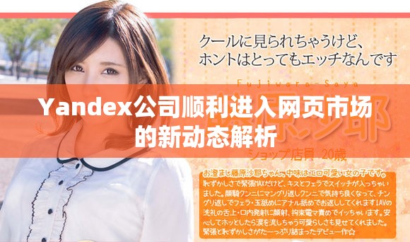 Yandex公司順利進入網(wǎng)頁市場的新動態(tài)解析