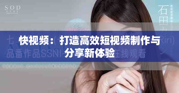 快視頻：打造高效短視頻制作與分享新體驗