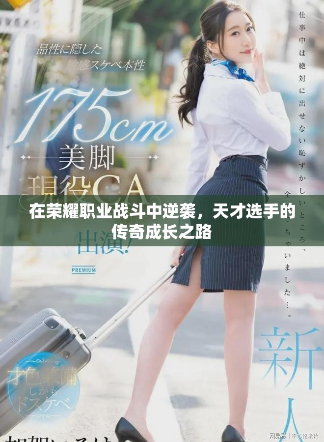 在榮耀職業戰斗中逆襲，天才選手的傳奇成長之路