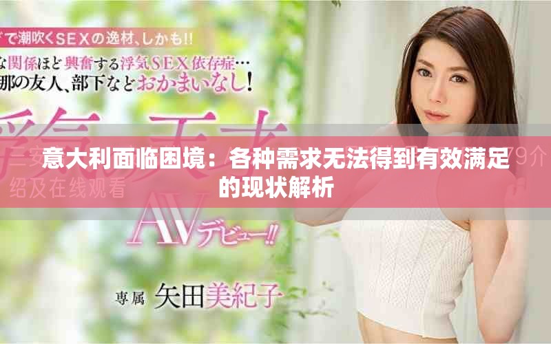 意大利面臨困境：各種需求無法得到有效滿足的現狀解析