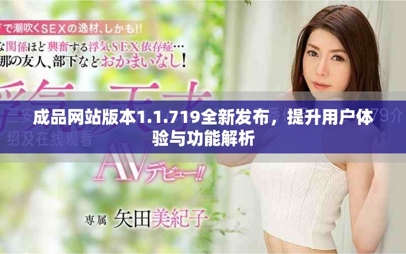 成品網站版本1.1.719全新發布，提升用戶體驗與功能解析
