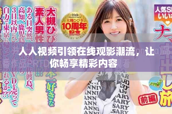 人人視頻引領(lǐng)在線觀影潮流，讓你暢享精彩內(nèi)容  