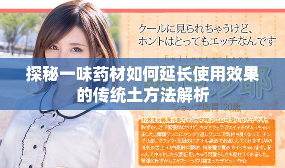 探秘一味藥材如何延長使用效果的傳統土方法解析