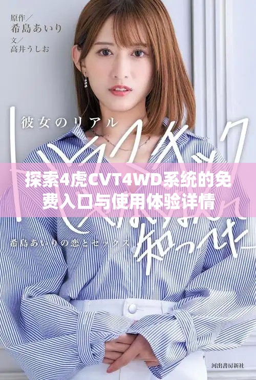 探索4虎CVT4WD系統(tǒng)的免費(fèi)入口與使用體驗(yàn)詳情