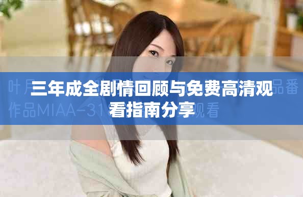 三年成全劇情回顧與免費高清觀看指南分享
