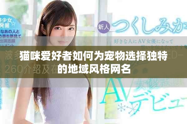 貓咪愛好者如何為寵物選擇獨特的地域風格網名