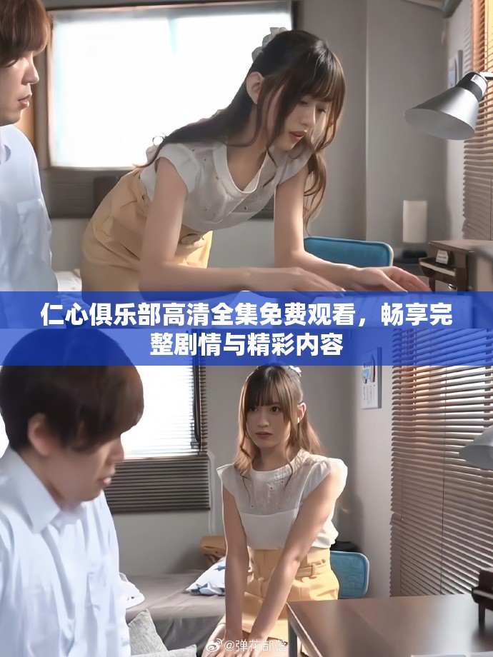 仁心俱樂部高清全集免費觀看，暢享完整劇情與精彩內容