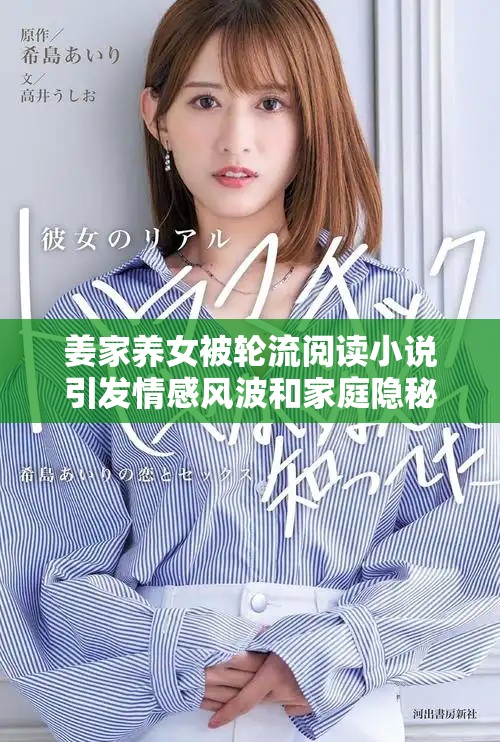 姜家養女被輪流閱讀小說引發情感風波和家庭隱秘探討
