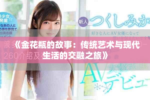 《金花瓶的故事：傳統藝術與現代生活的交融之旅》