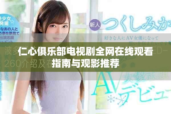 仁心俱樂部電視劇全網在線觀看指南與觀影推薦