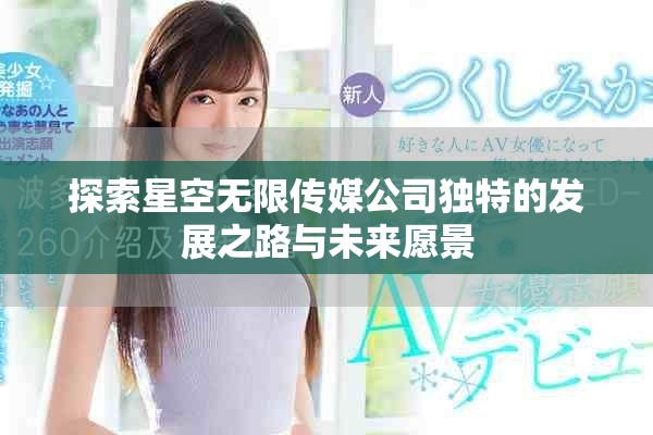探索星空無限傳媒公司獨特的發展之路與未來愿景