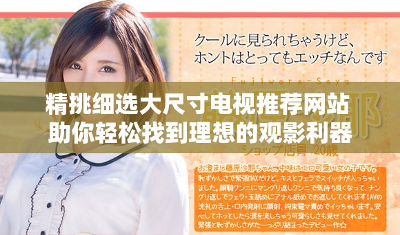 精挑細選大尺寸電視推薦網站 助你輕松找到理想的觀影利器