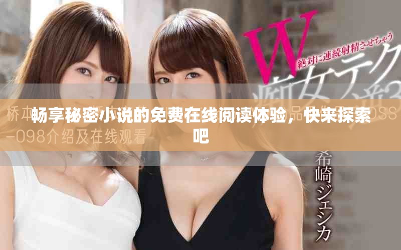暢享秘密小說的免費在線閱讀體驗，快來探索吧