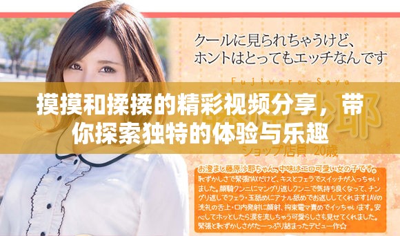 摸摸和揉揉的精彩視頻分享，帶你探索獨特的體驗與樂趣