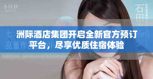 洲際酒店集團開啟全新官方預(yù)訂平臺，盡享優(yōu)質(zhì)住宿體驗