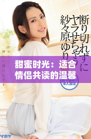 甜蜜時光：適合情侶共讀的溫馨小說推薦與分享