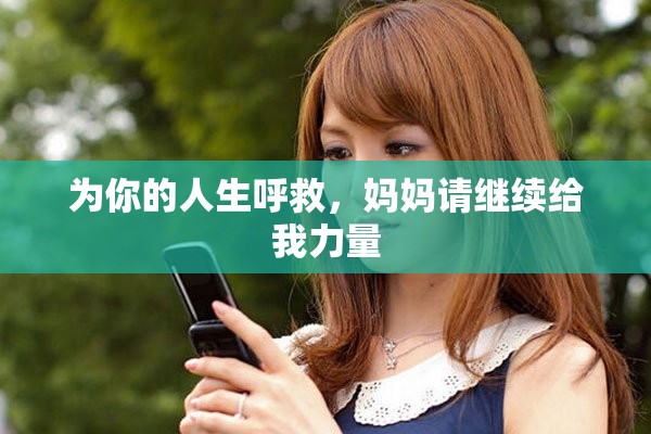 為你的人生呼救，媽媽請繼續給我力量