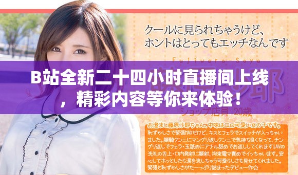 B站全新二十四小時直播間上線，精彩內容等你來體驗！