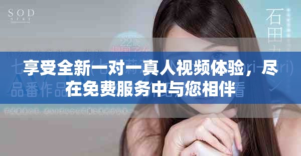 享受全新一對一真人視頻體驗，盡在免費服務(wù)中與您相伴