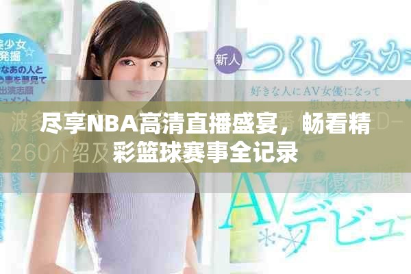 盡享NBA高清直播盛宴，暢看精彩籃球賽事全記錄