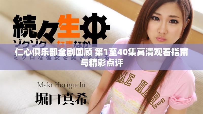 仁心俱樂部全劇回顧 第1至40集高清觀看指南與精彩點評