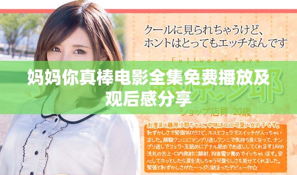 媽媽你真棒電影全集免費播放及觀后感分享