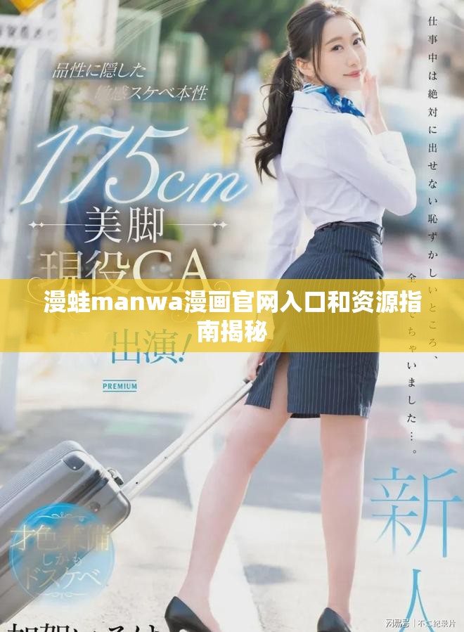 漫蛙manwa漫畫官網入口和資源指南揭秘