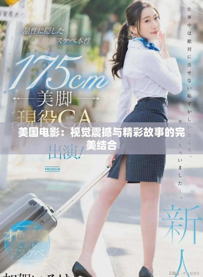 美國電影：視覺震撼與精彩故事的完美結合