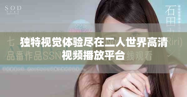 獨特視覺體驗盡在二人世界高清視頻播放平臺