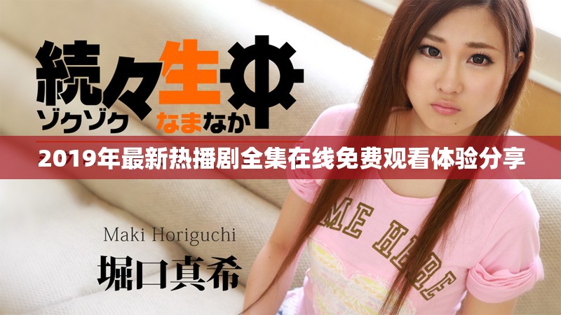 2019年最新熱播劇全集在線免費觀看體驗分享
