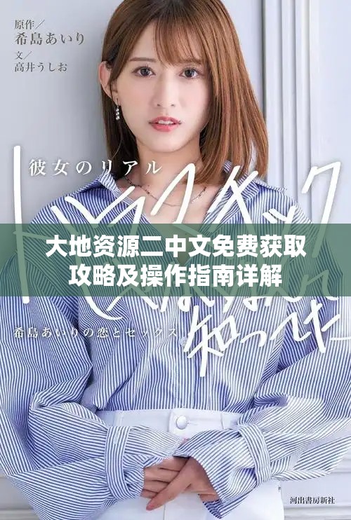 大地資源二中文免費獲取攻略及操作指南詳解