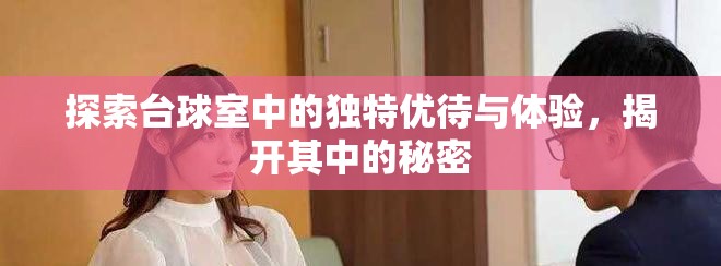 探索臺球室中的獨特優待與體驗，揭開其中的秘密