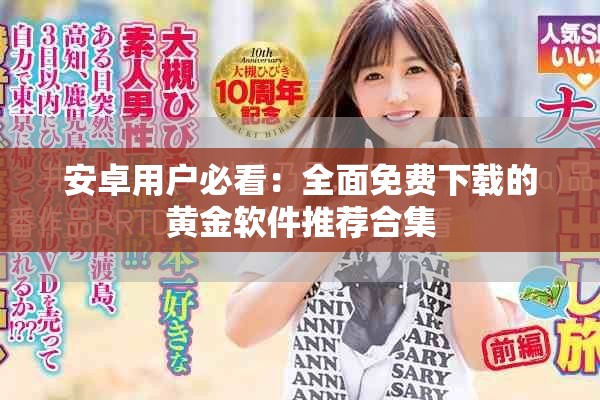 安卓用戶必看：全面免費下載的黃金軟件推薦合集