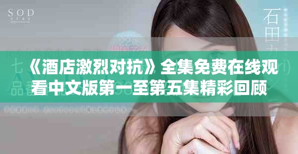 《酒店激烈對抗》全集免費(fèi)在線觀看中文版第一至第五集精彩回顧