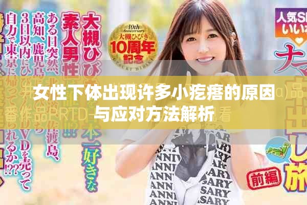 女性下體出現許多小疙瘩的原因與應對方法解析