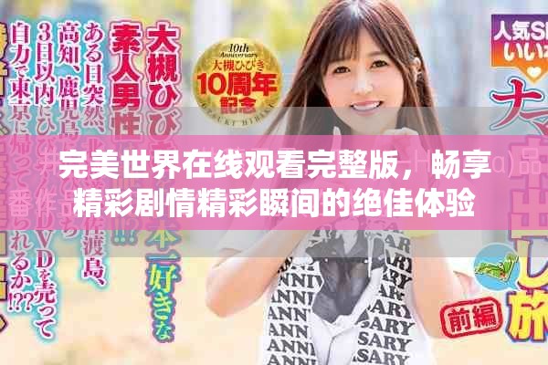 完美世界在線觀看完整版，暢享精彩劇情精彩瞬間的絕佳體驗