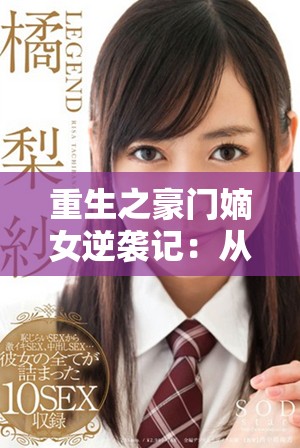 重生之豪門(mén)嫡女逆襲記：從毒后到皇后的人生轉(zhuǎn)變