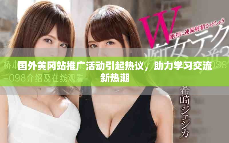 國外黃岡站推廣活動引起熱議，助力學習交流新熱潮