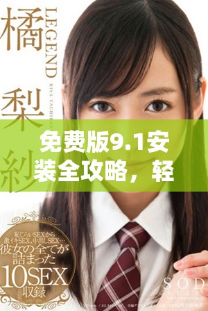 免費版9.1安裝全攻略，輕松掌握操作步驟與技巧
