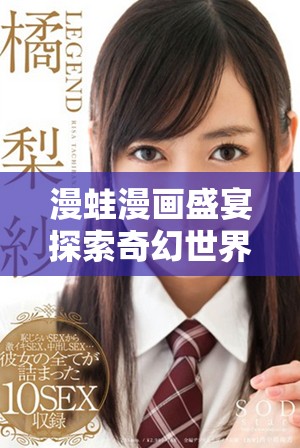 漫蛙漫畫盛宴探索奇幻世界的無限可能與創意