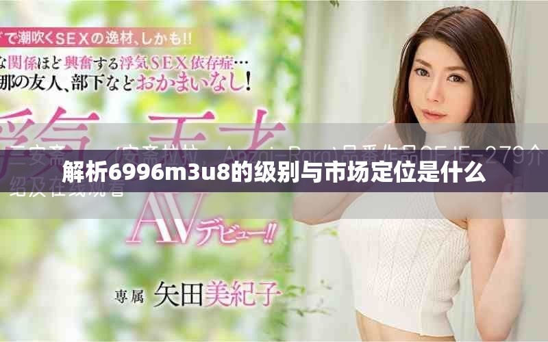 解析6996m3u8的級別與市場定位是什么