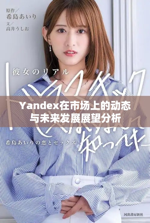 Yandex在市場(chǎng)上的動(dòng)態(tài)與未來(lái)發(fā)展展望分析
