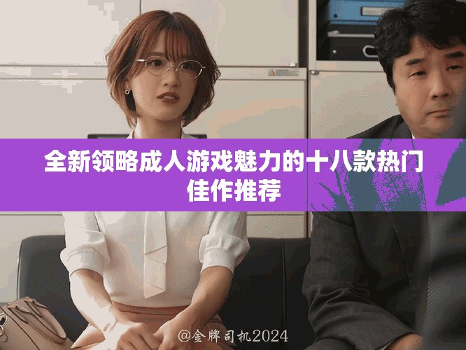 全新領略成人游戲魅力的十八款熱門佳作推薦