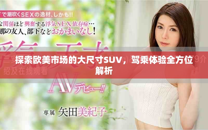 探索歐美市場的大尺寸SUV，駕乘體驗全方位解析