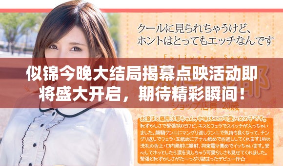 似錦今晚大結局揭幕點映活動即將盛大開啟，期待精彩瞬間！
