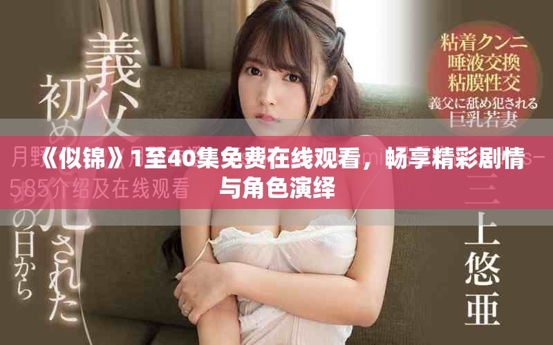 《似錦》1至40集免費在線觀看，暢享精彩劇情與角色演繹