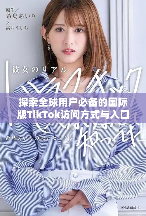 探索全球用戶必備的國(guó)際版TikTok訪問(wèn)方式與入口