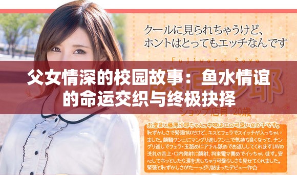 父女情深的校園故事：魚水情誼的命運(yùn)交織與終極抉擇