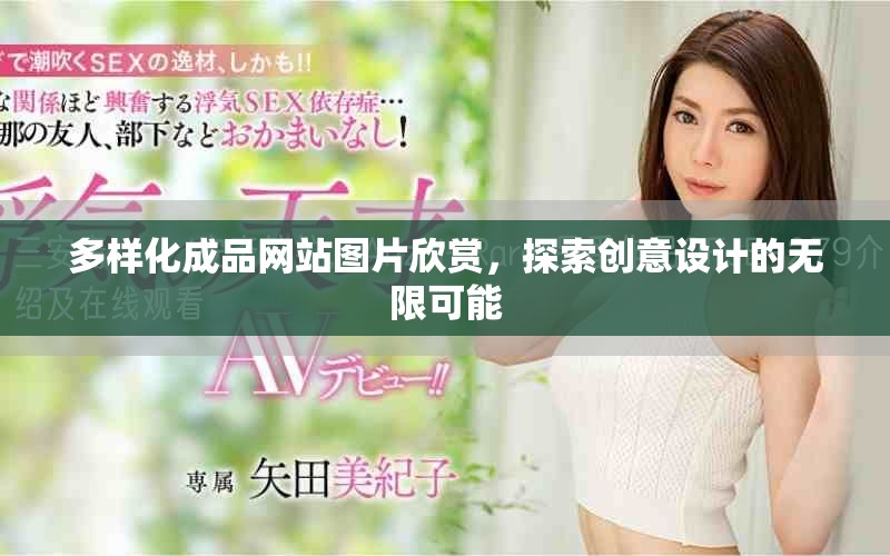 多樣化成品網站圖片欣賞，探索創意設計的無限可能