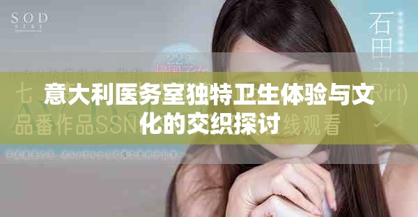 意大利醫(yī)務(wù)室獨(dú)特衛(wèi)生體驗(yàn)與文化的交織探討